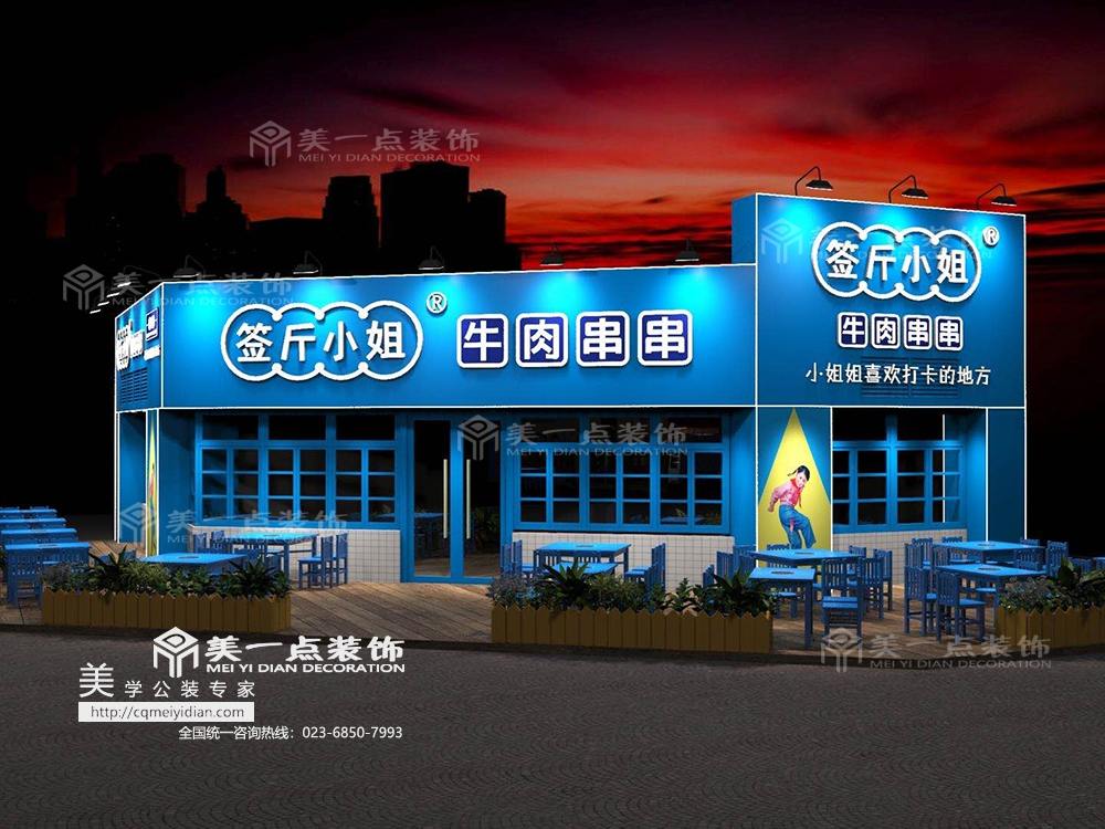 錢小姐串串店